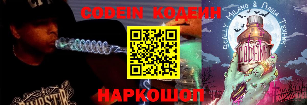 Кодеин Purple Drank  Кодеиновый сироп Lean напиток Lean (лин)  Добрянка  Вход с VPN 